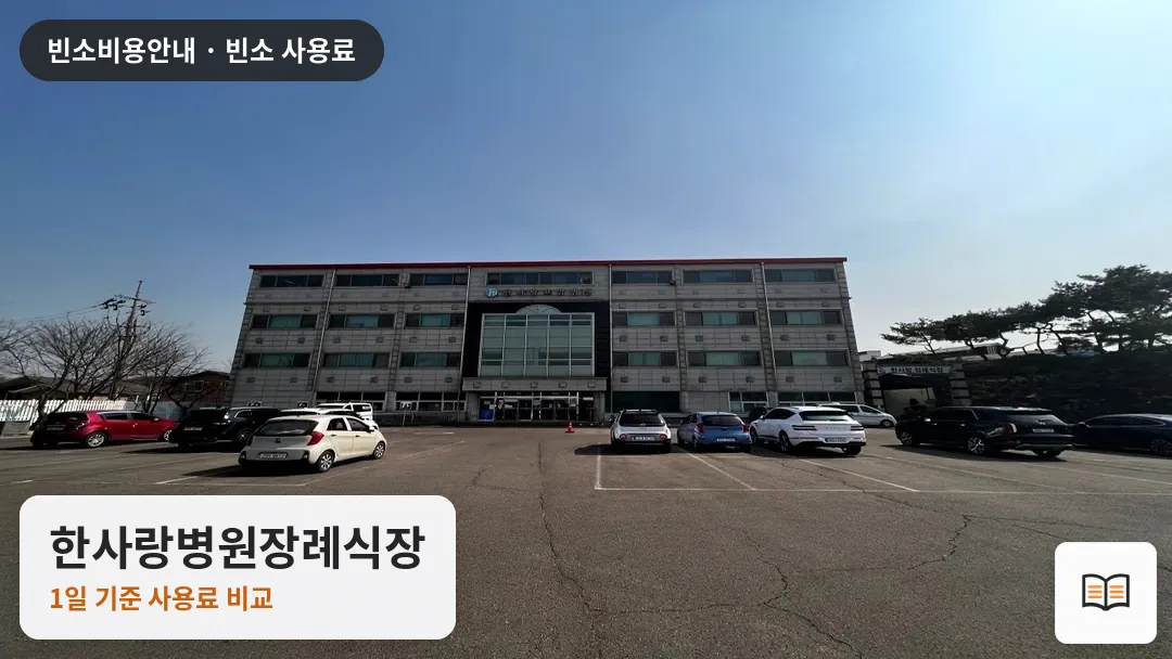 한사랑병원장례식장 열람용 사진 1
