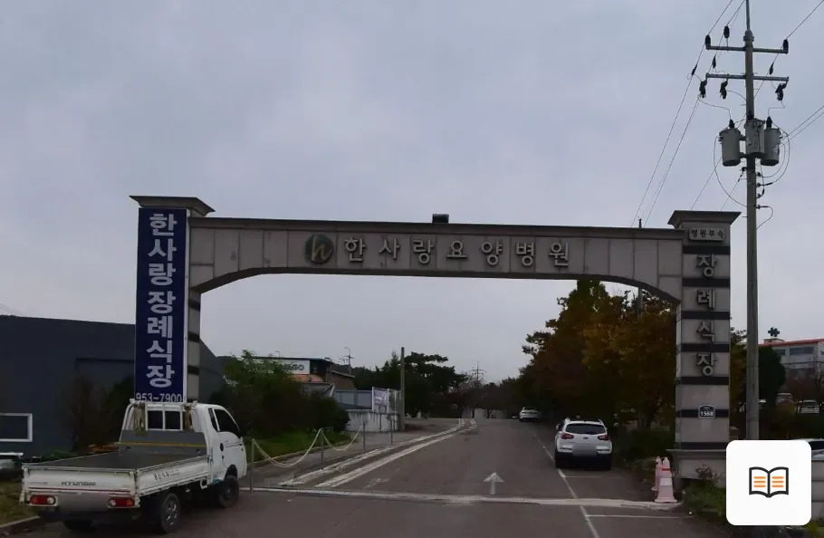 한사랑병원장례식장 열람 보조 사진 2
