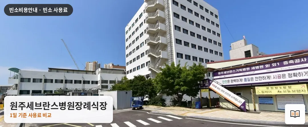 원주세브란스병원장례식장 열람용 사진 1
