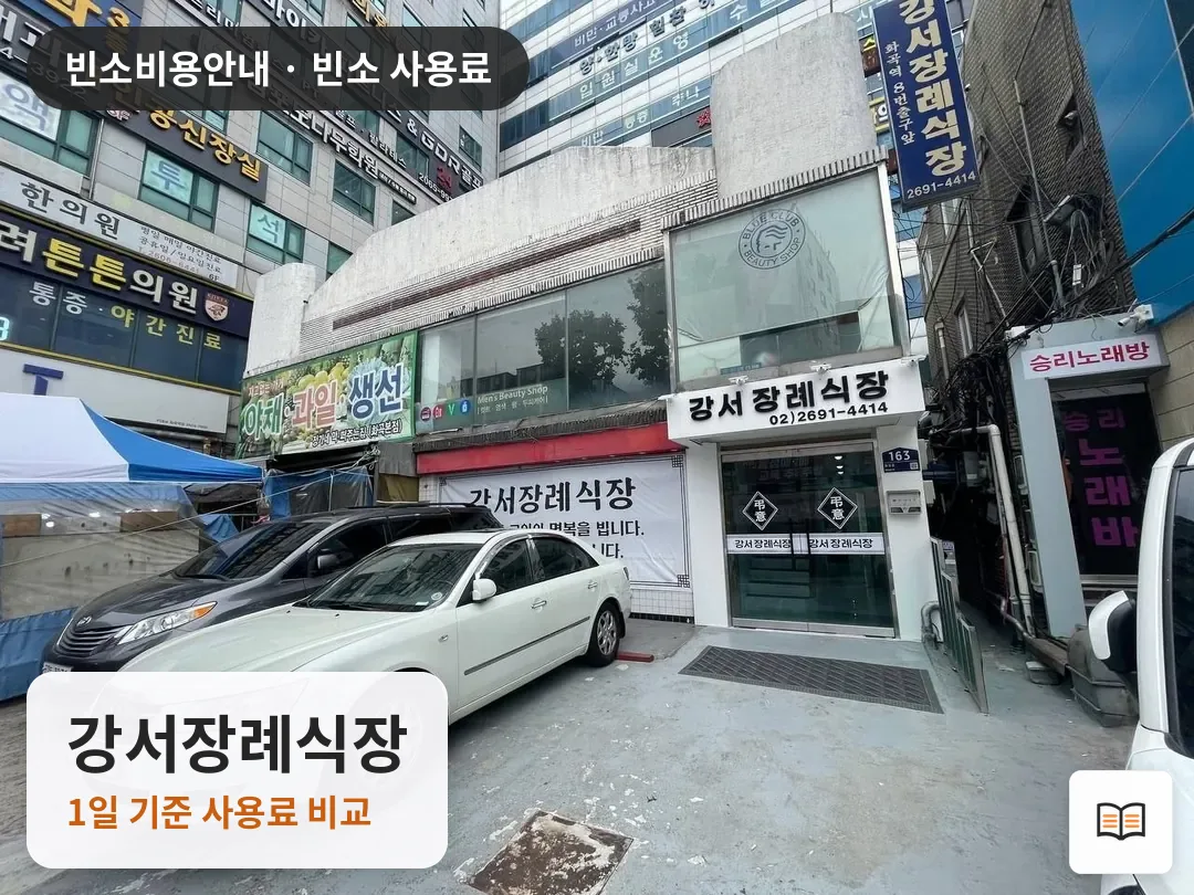강서장례식장 열람용 사진 1