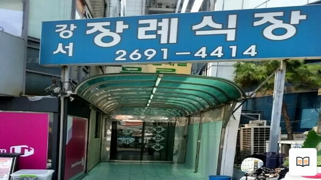 강서장례식장 열람 보조 사진 2