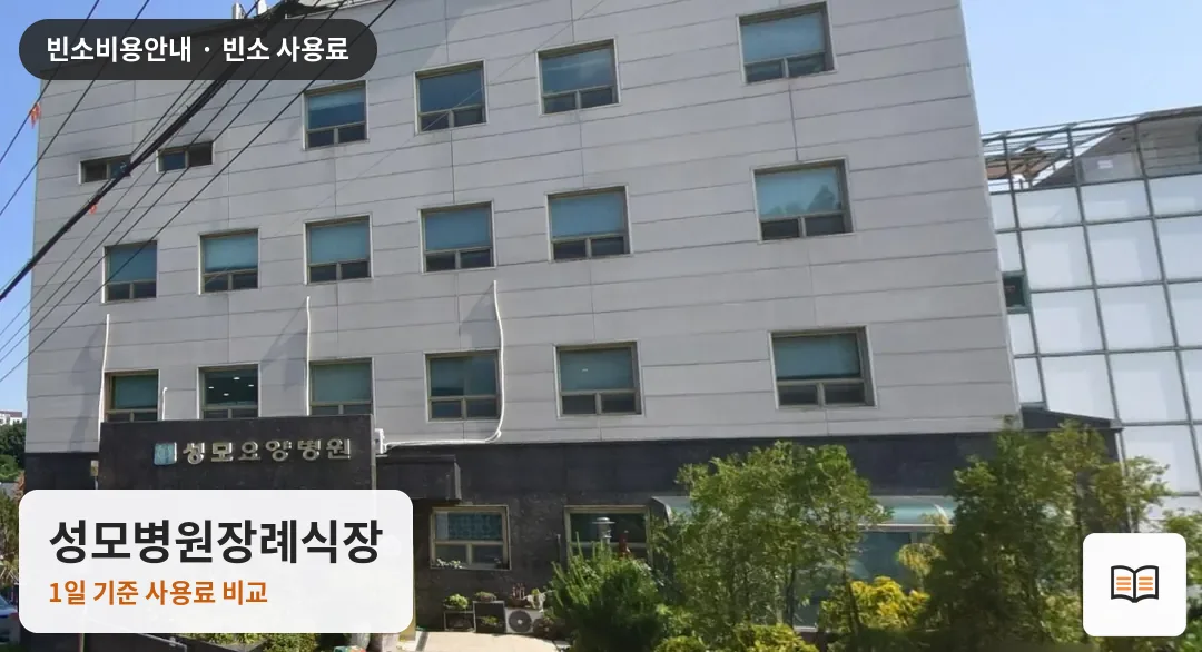 성모병원장례식장 열람용 사진 1