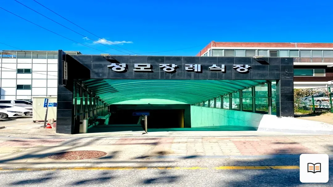 성모병원장례식장 열람 보조 사진 2