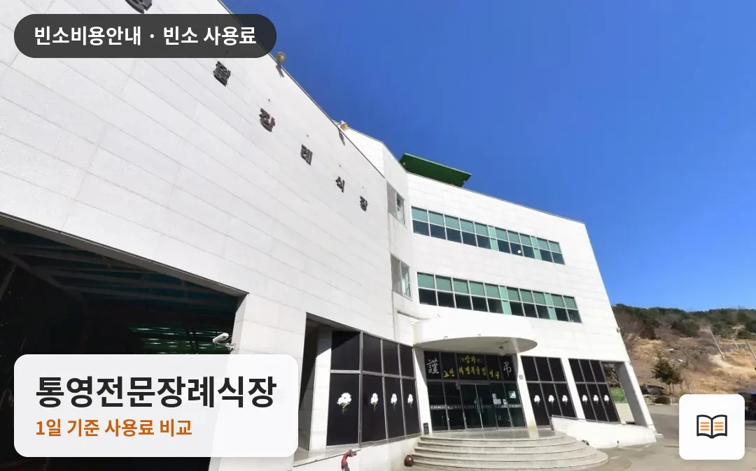 통영전문장례식장 열람용 사진 1