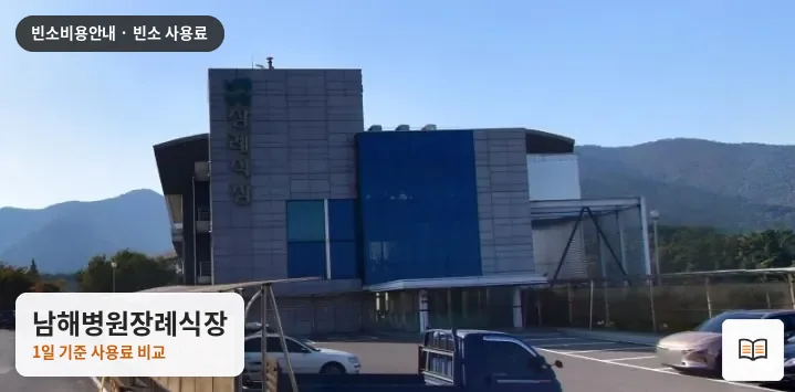 남해병원장례식장 열람용 사진 1