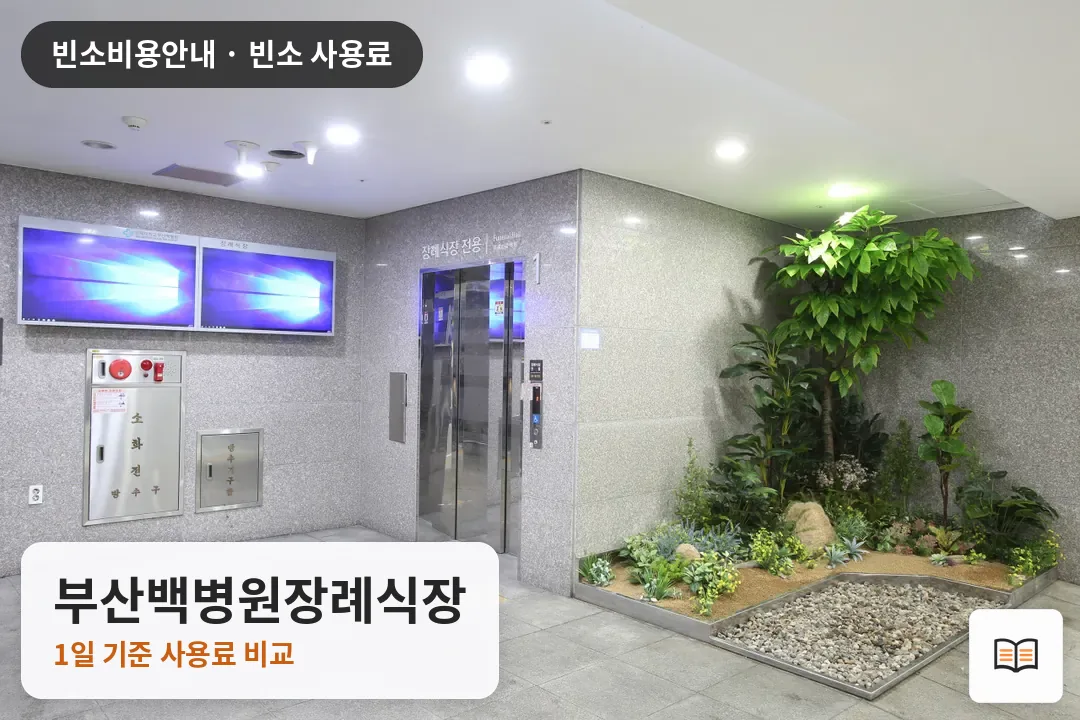부산백병원장례식장 열람용 사진 1
