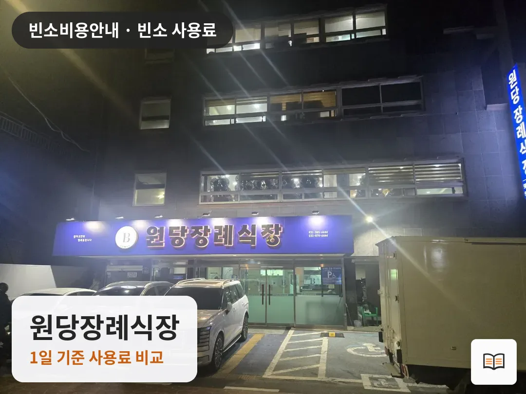 원당장례식장 열람용 사진 1