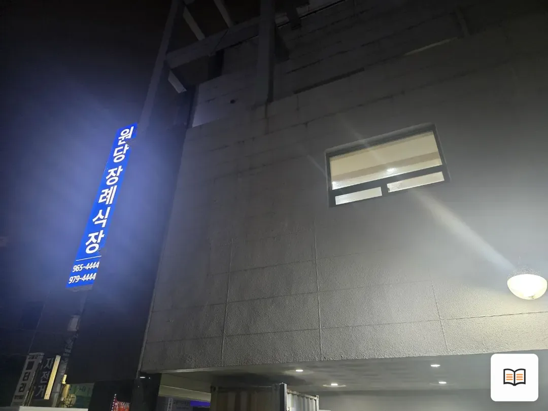 원당장례식장 열람 보조 사진 2