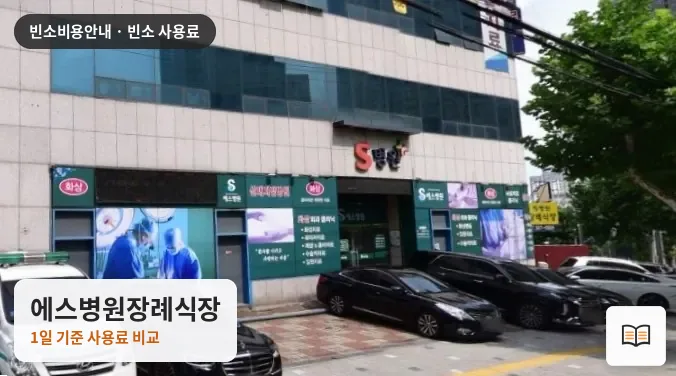 에스병원장례식장 열람용 사진 1