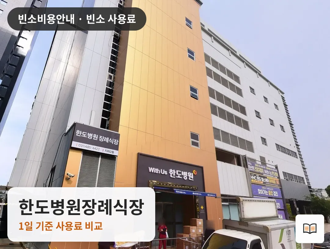 한도병원장례식장 열람용 사진 1