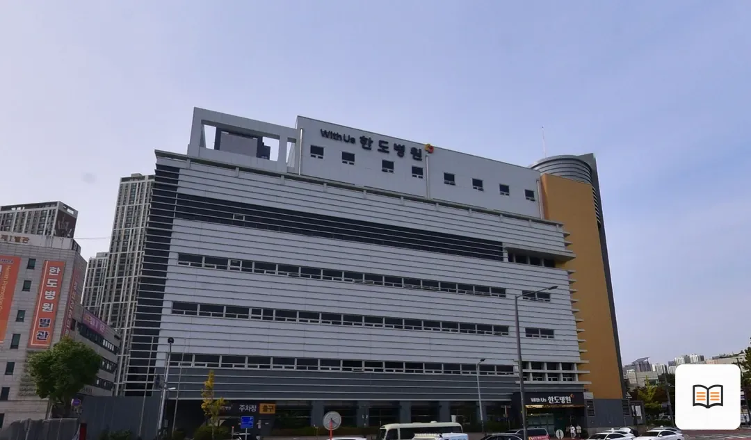 한도병원장례식장 열람 보조 사진 2