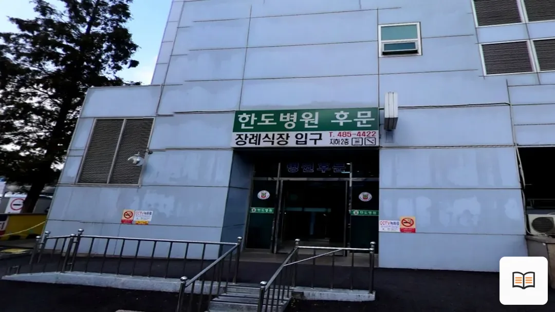 한도병원장례식장 참고 사진 3