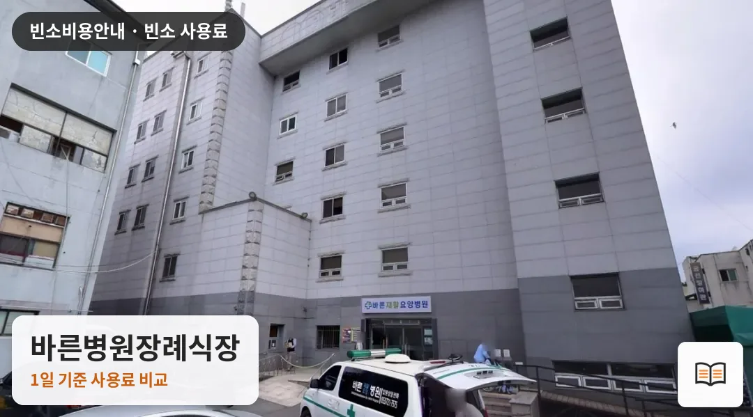 바른병원장례식장 열람용 사진 1