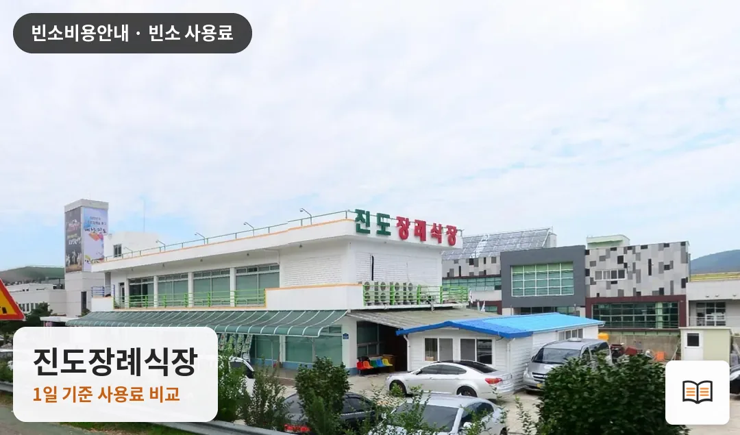 진도장례식장 열람용 사진 1