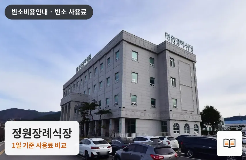정원장례식장 열람용 사진 1
