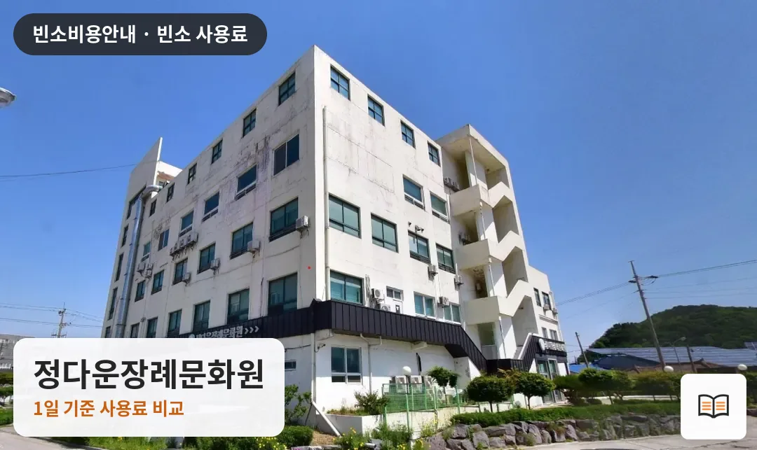 정다운장례문화원 열람용 사진 1