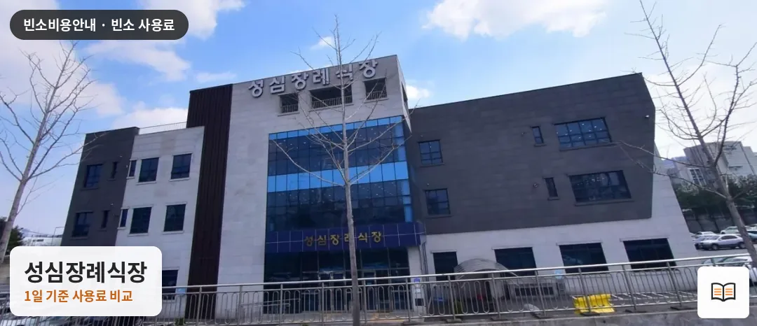 성심장례식장 열람용 사진 1