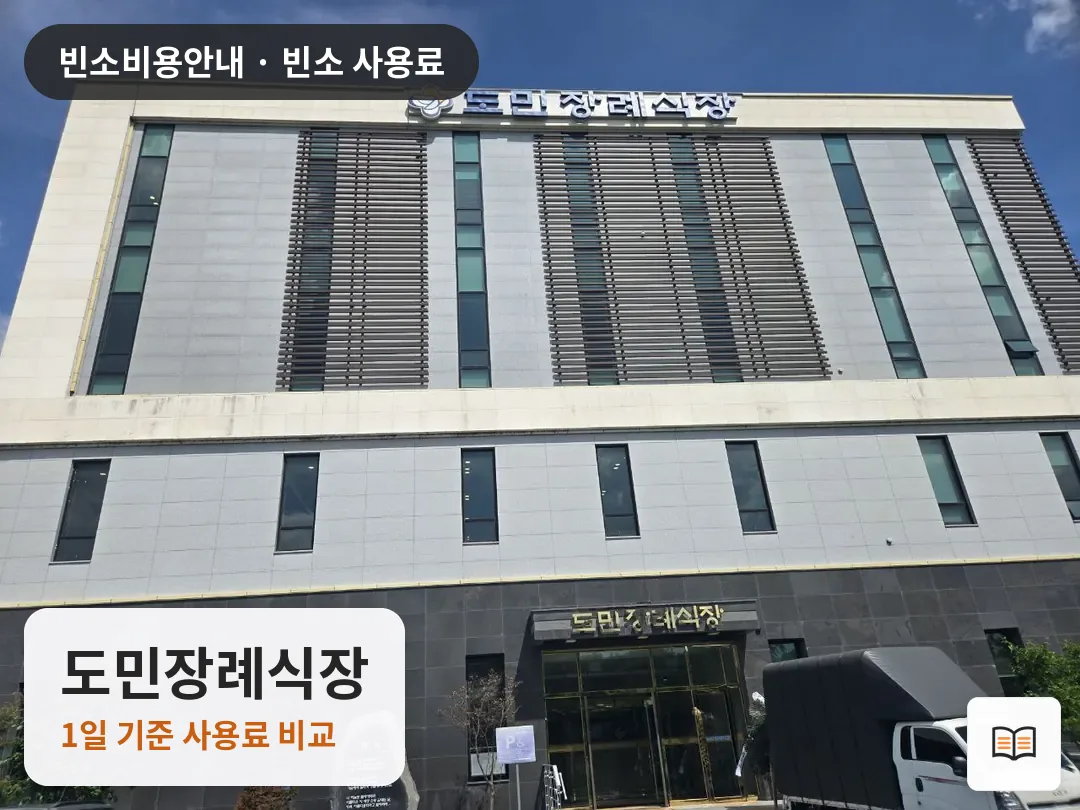 도민장례식장 열람용 사진 1