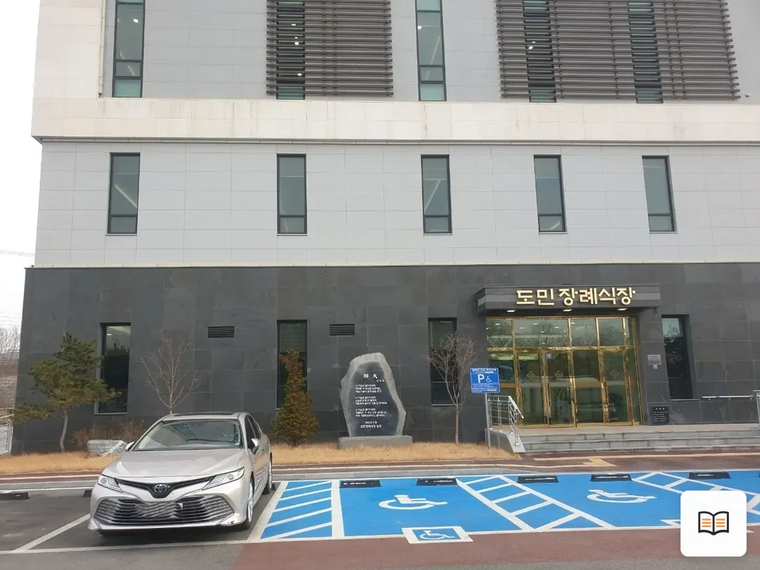 도민장례식장 열람 보조 사진 2