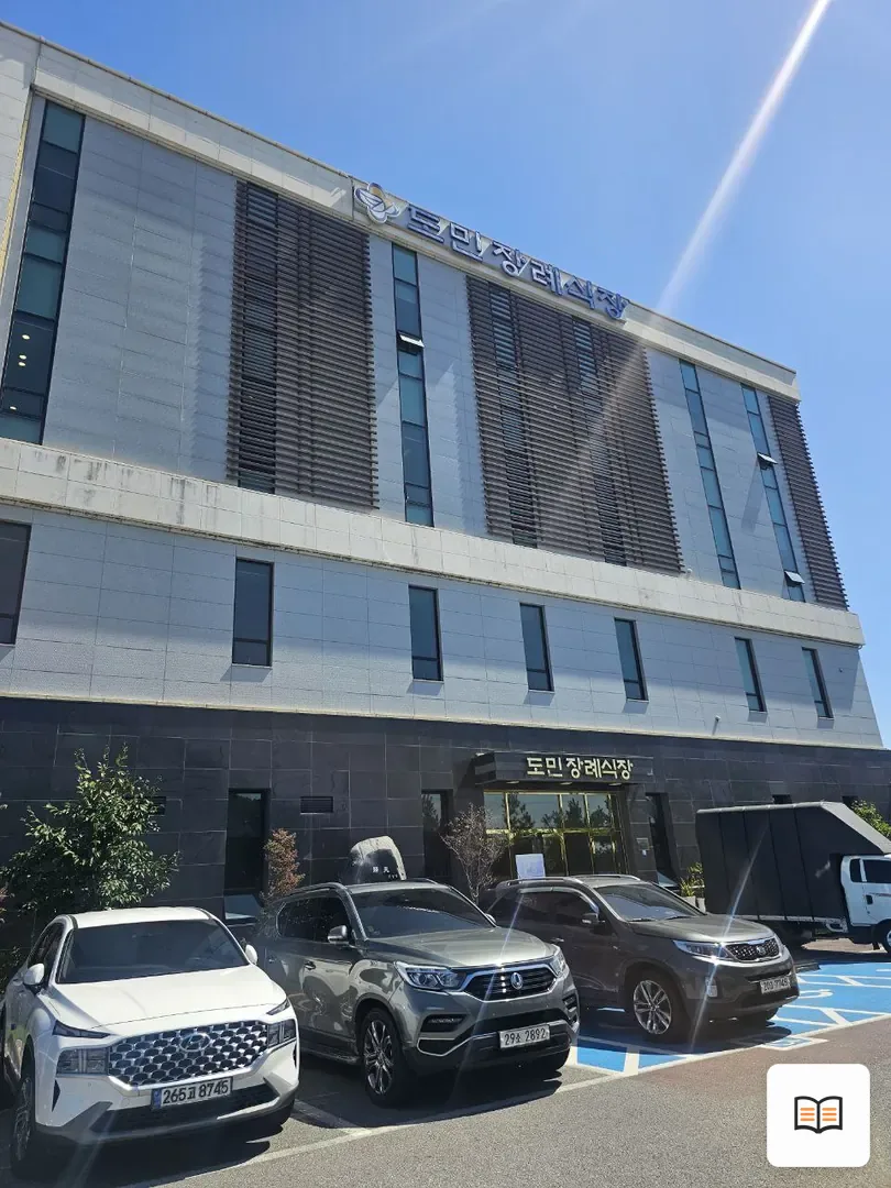 도민장례식장 참고 사진 3