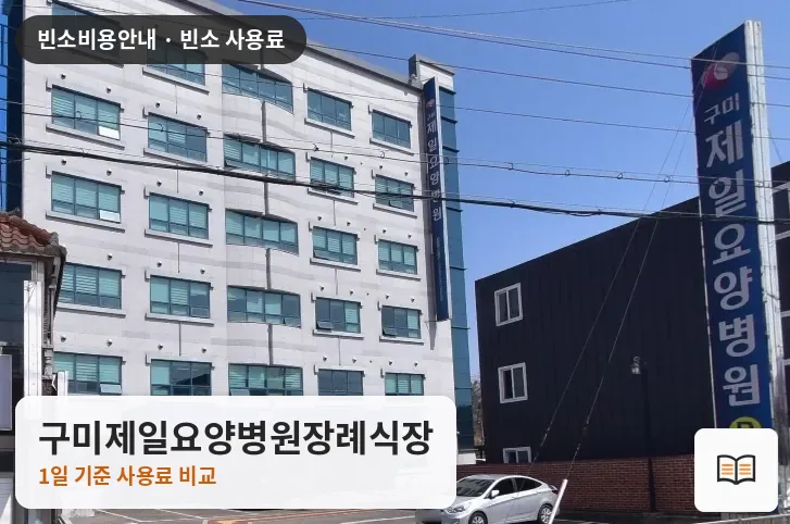 구미제일요양병원장례식장 열람용 사진 1