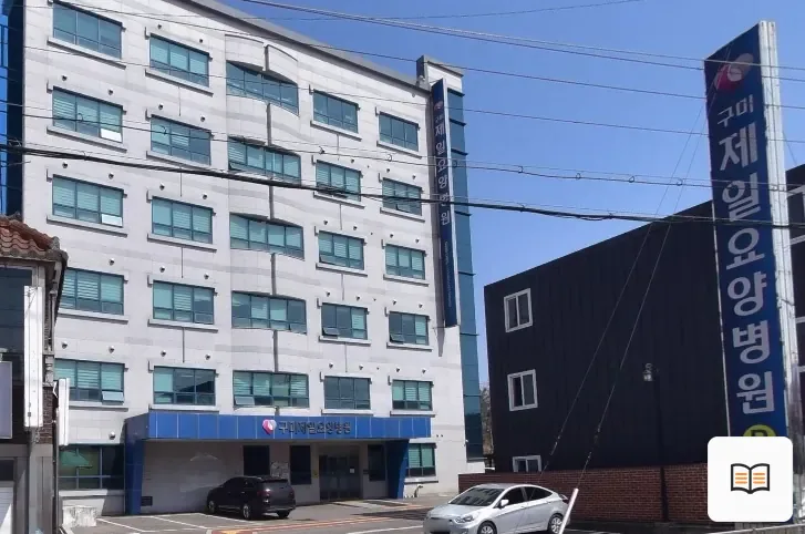 구미제일요양병원장례식장 열람용 사진 1