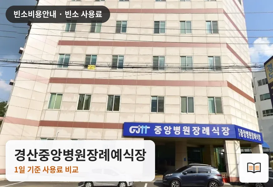 경산중앙병원장례예식장 열람용 사진 1