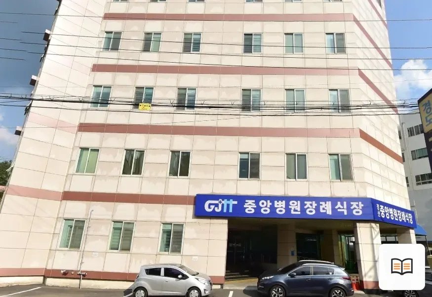 경산중앙병원장례예식장 열람용 사진 1