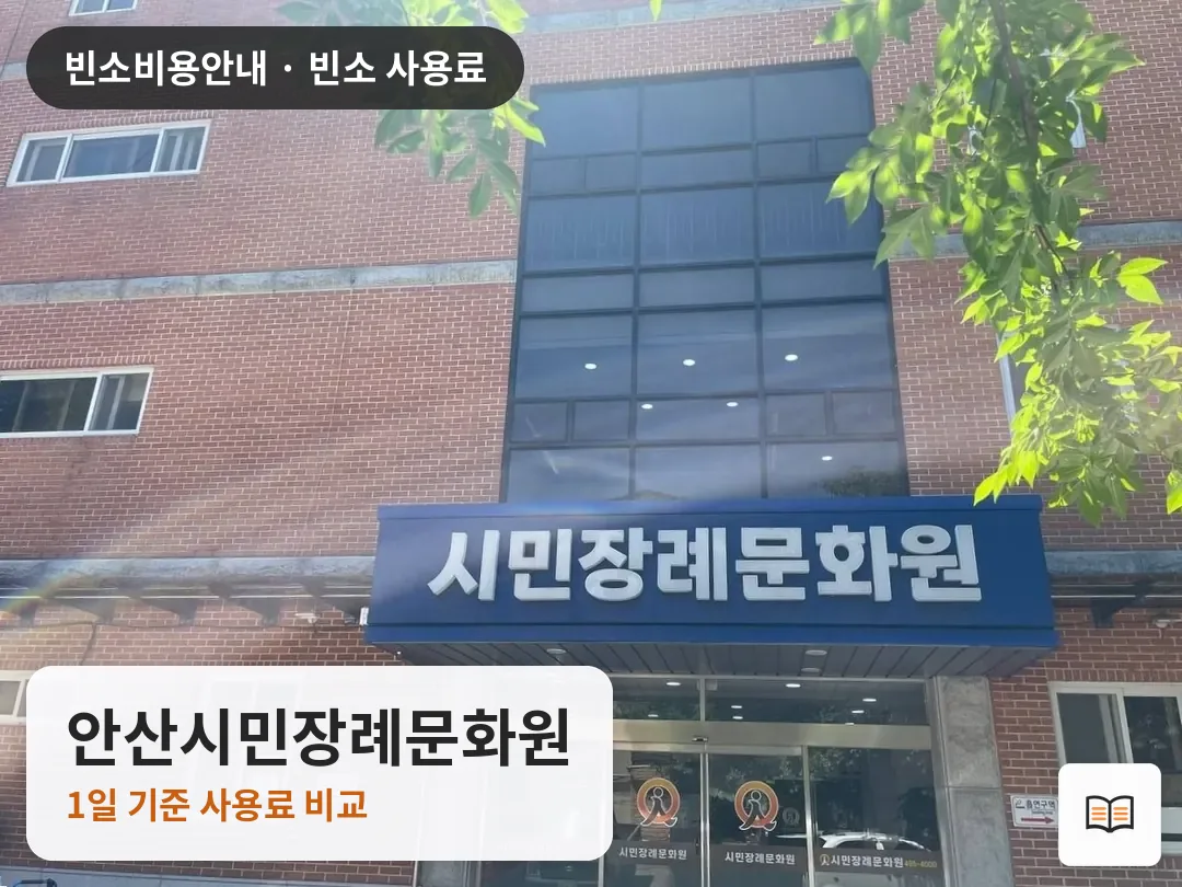안산시민장례문화원 열람용 사진 1