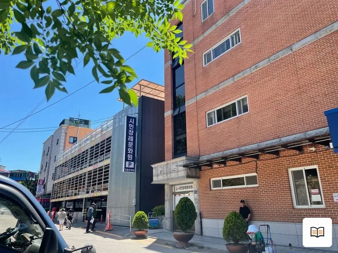 안산시민장례문화원 참고 사진 3