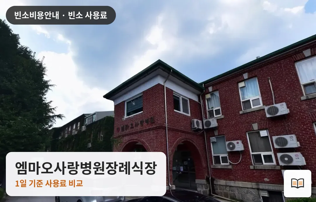엠마오사랑병원장례식장 열람용 사진 1