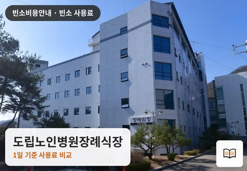 도립노인병원장례식장 열람용 사진 1