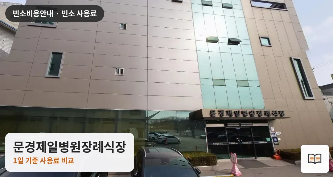 문경제일병원장례식장 열람용 사진 1
