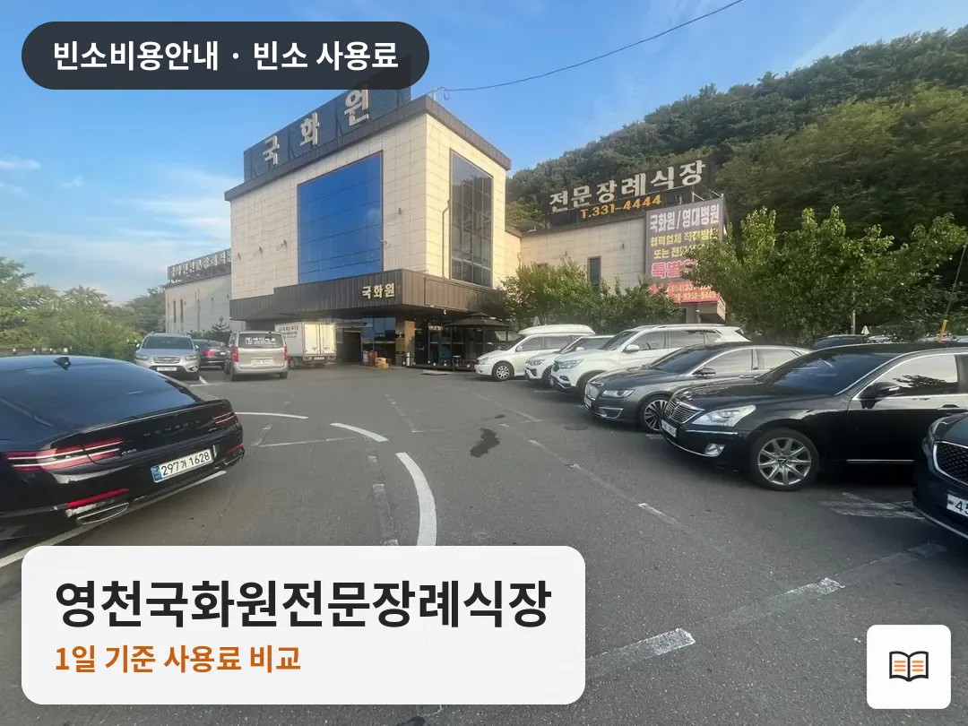 영천국화원전문장례식장 열람용 사진 1