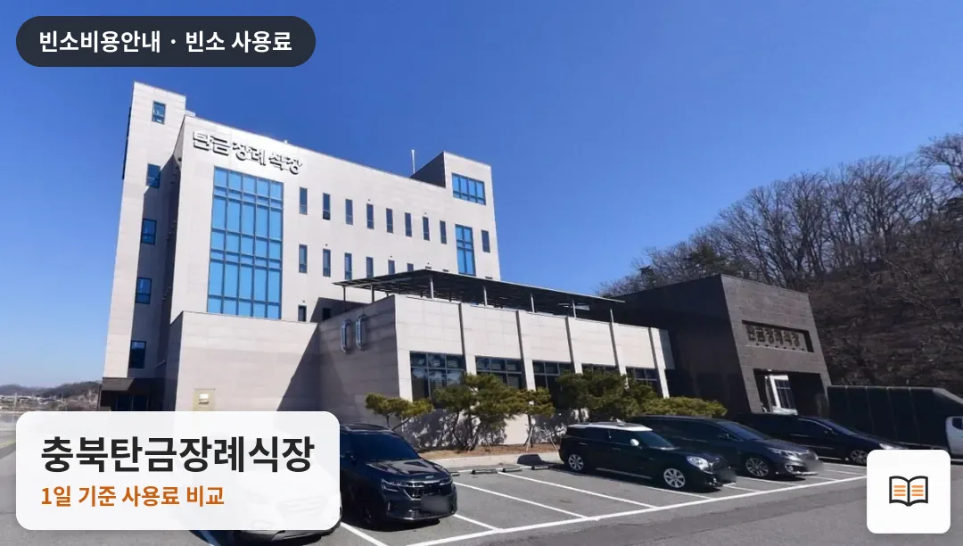 충북탄금장례식장 열람용 사진 1