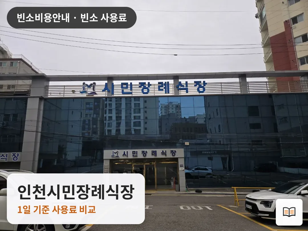 인천시민장례식장 열람용 사진 1