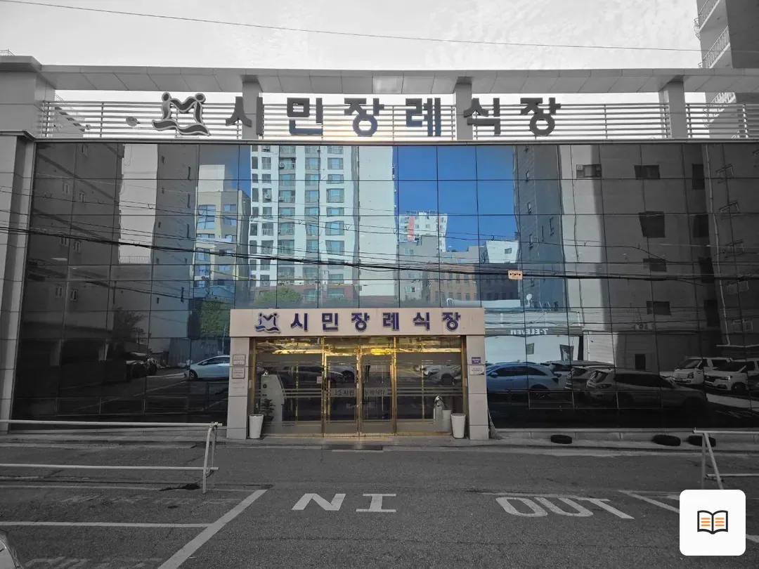 인천시민장례식장 열람 보조 사진 2