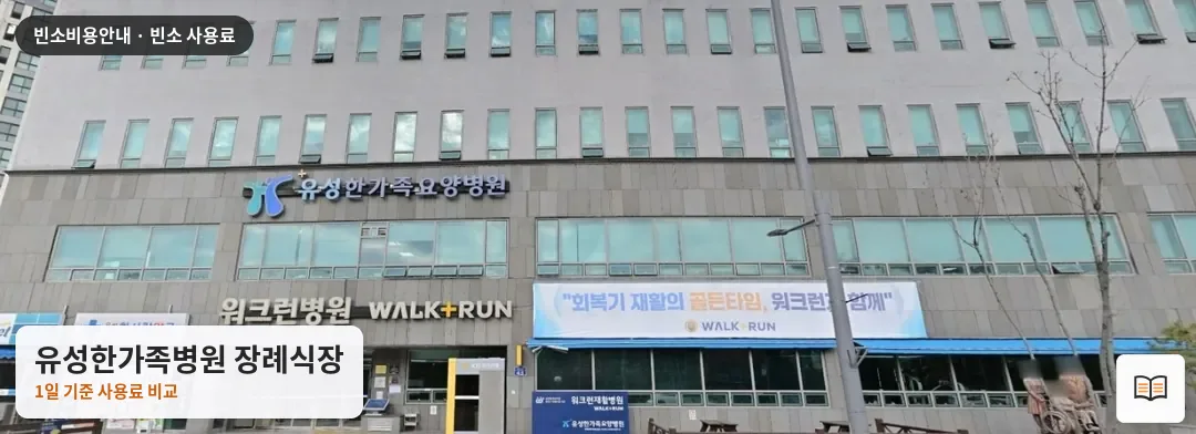 유성한가족병원 장례식장 열람용 사진 1