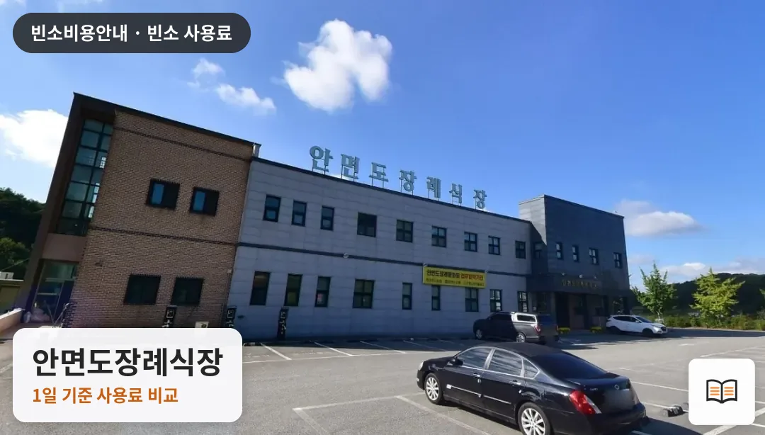 안면도장례식장 열람용 사진 1