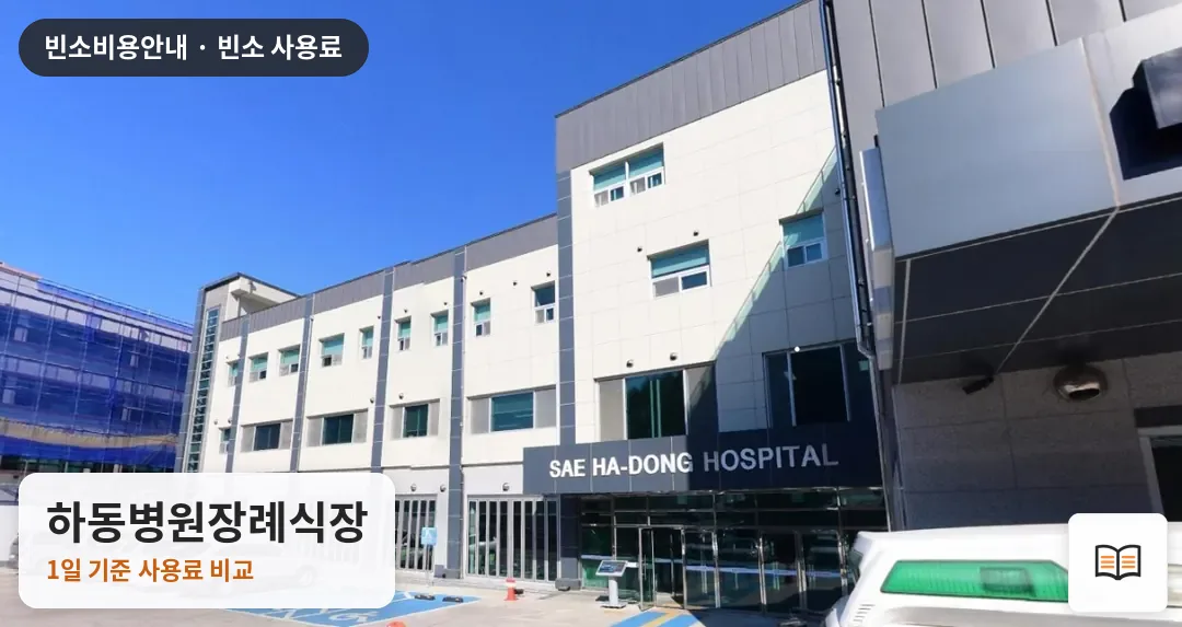 하동병원장례식장 열람용 사진 1