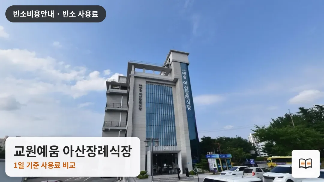 교원예움 아산장례식장 열람용 사진 1