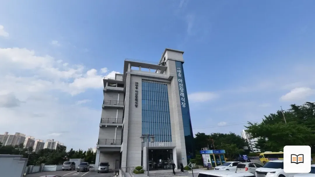 교원예움 아산장례식장 열람용 사진 1