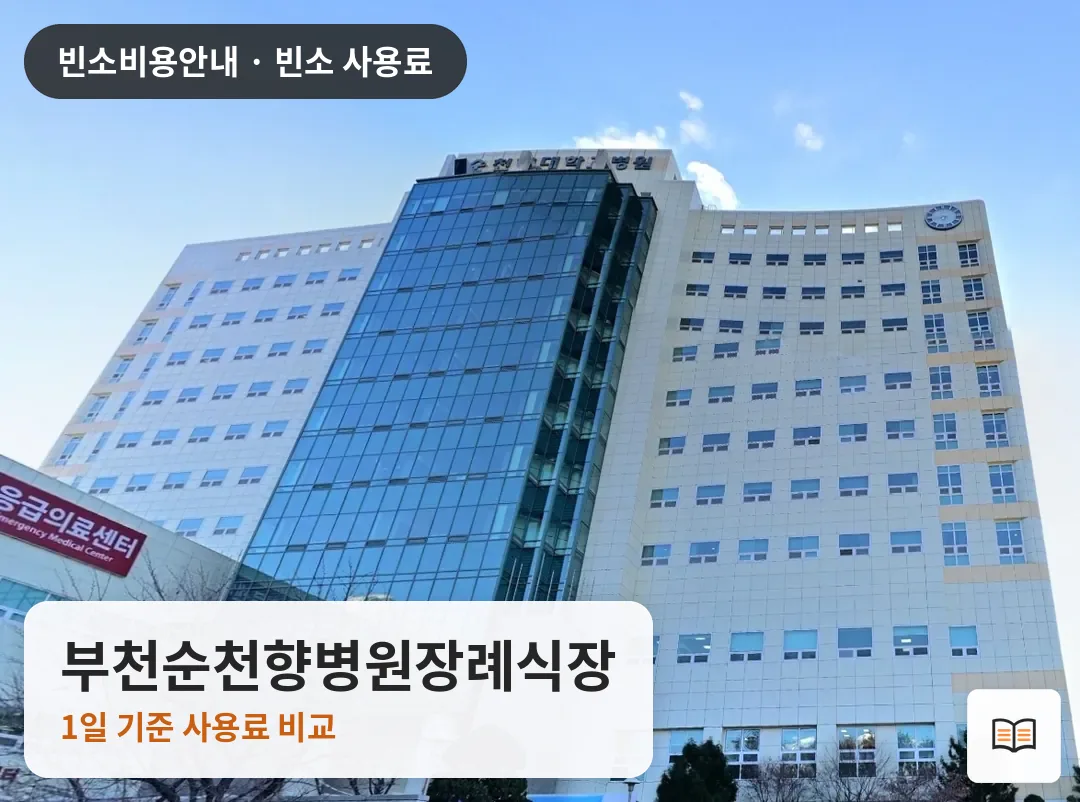 부천순천향병원장례식장 열람용 사진 1