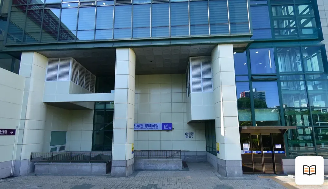 부천순천향병원장례식장 열람 보조 사진 2
