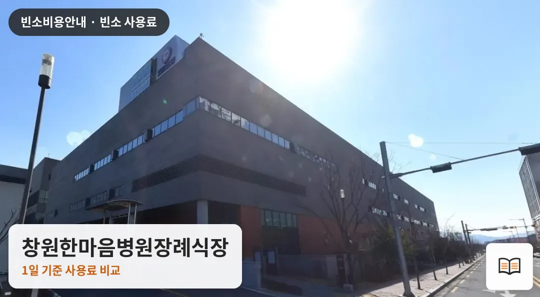 창원한마음병원장례식장 열람용 사진 1