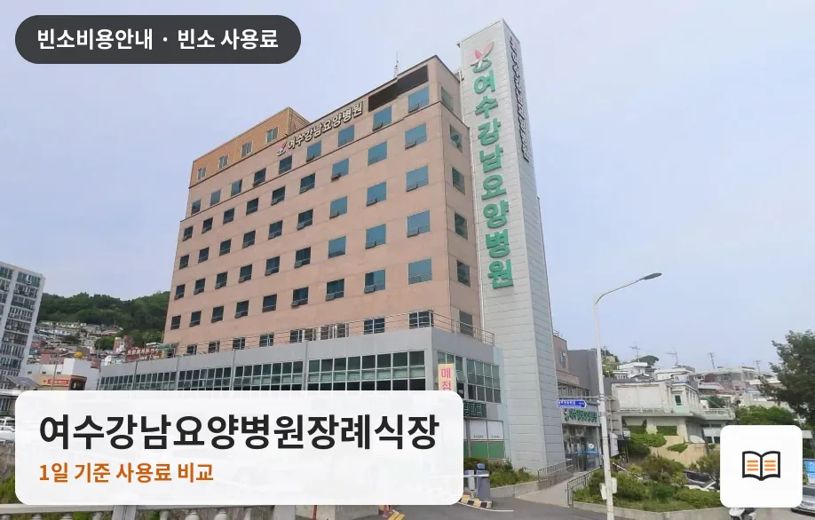 여수강남요양병원장례식장 열람용 사진 1