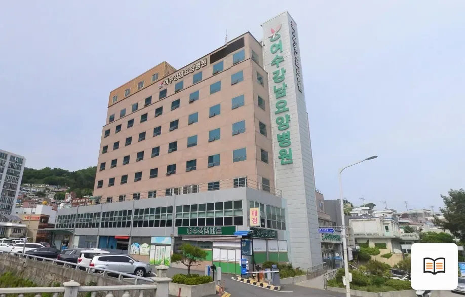 여수강남요양병원장례식장 열람용 사진 1