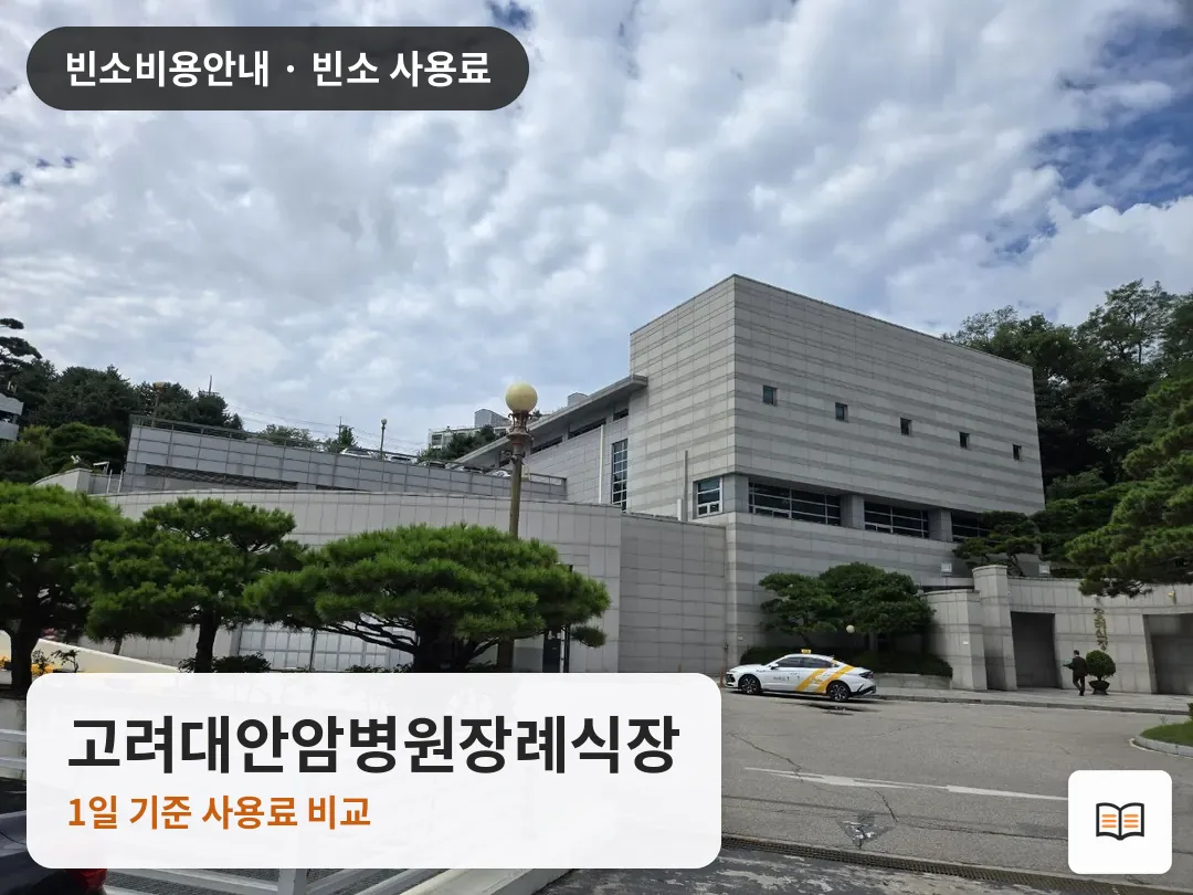 고려대안암병원장례식장 열람용 사진 1