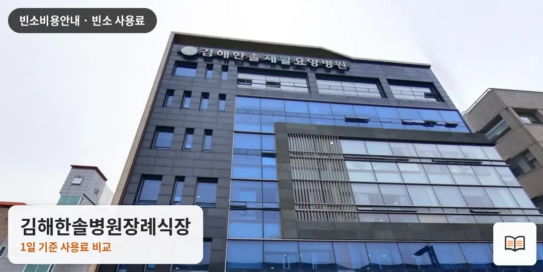 김해한솔병원장례식장 열람용 사진 1