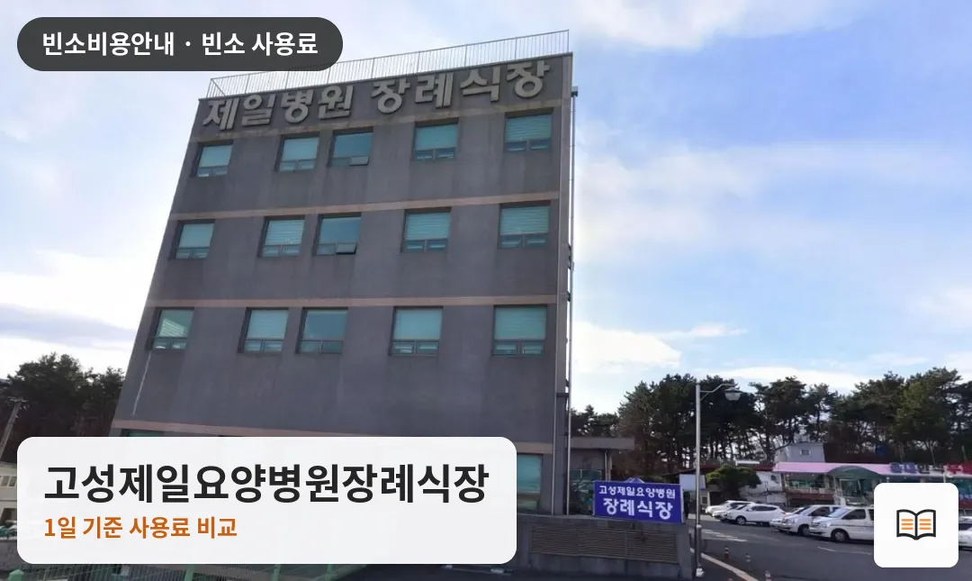 고성제일요양병원장례식장 열람용 사진 1